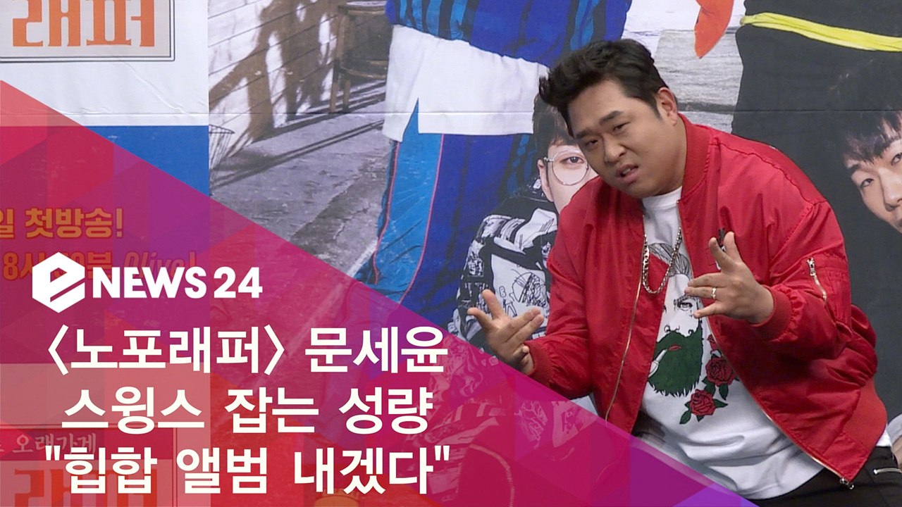 '노포래퍼' 문세윤, 스윙스 잡는 성량 "힙합 앨범 내겠다"
