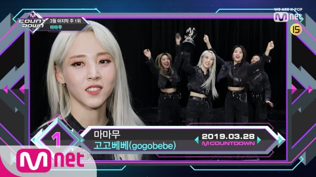 3월 마지막 주 1위 ′마마무′의 ′고고베베(gogobebe)′ 앵콜 무대! (Full ver.)