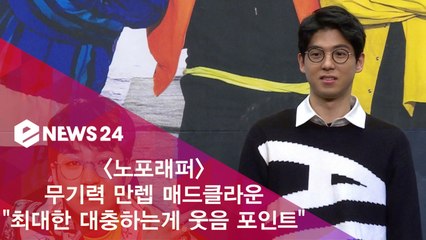 '노포래퍼' 무기력 만렙 매드클라운, "최대한 대충 하는게 포인트"