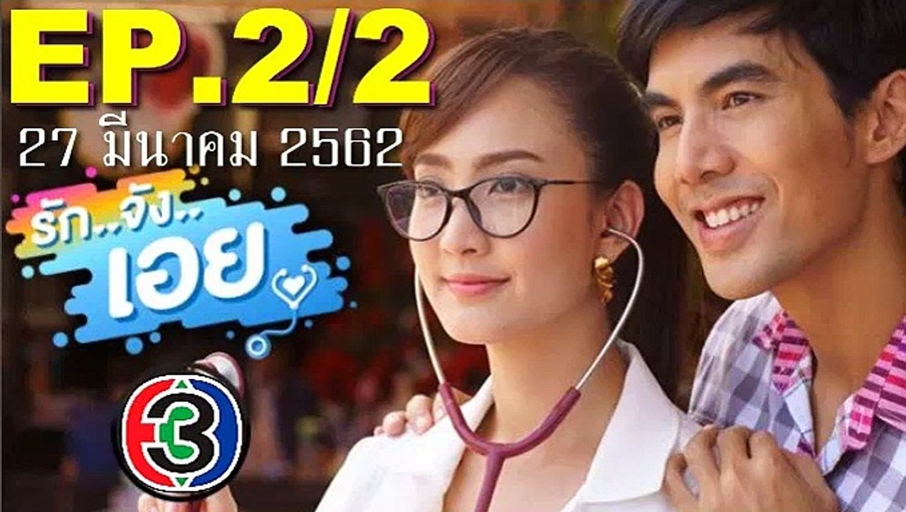 รักจังเอย EP.2_2(ตอนที่2)ย้อนหลัง วันที่ 27 มีนาคม 2562 _ รักจังเอย EP.2_2(ตอนที่2)ย้อนหลัง วันที่ 27 มีนาคม 2562 - วิดีโอ Dailymotion