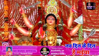 Navratri Video Song 2019 - Hoke Matwala Nachela Baghwa#Deepak Gaur - Jai Ganesh Music Bhakti