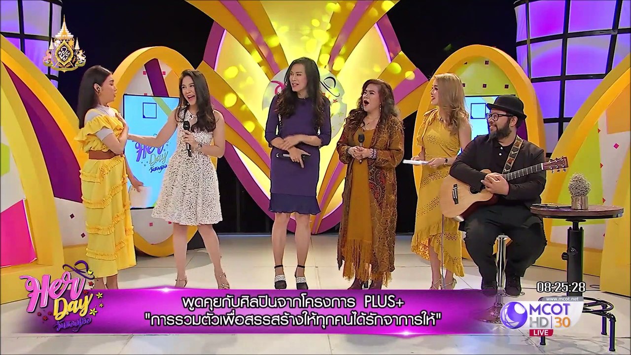 HerDay วันของเธอ |พูดคุยกับศิลปินจากโครงการ PLUS+|1 เมษายน 2562
