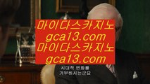 카지노비법   ♋ 마이다스카지노- ( ∑【 gca13.com 】∑) -바카라사이트 우리카지노 온라인바카라    ♋ 카지노비법