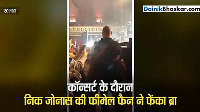 निक जोनास की फीमेल फैन ने फेंका अपना ब्रा, प्रियंका ने हवा में लहराया