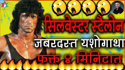 SYLVESTER STALLONE - Real Inspirational Story by Devendra Chougule - Marathi - Zep Yashachi