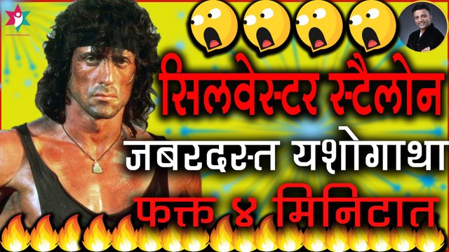 SYLVESTER STALLONE - Real Inspirational Story by Devendra Chougule - Marathi - Zep Yashachi