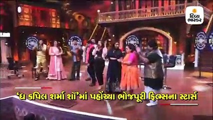 કપિલ શર્માના શૉમાં ભોજપૂરી સ્ટાર્સે મચાવી ધમાલ
