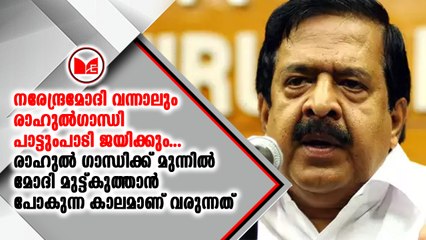 നരേന്ദ്ര മോദി വന്നാലും കേരളത്തിൽ രാഹുൽഗാന്ധി തന്നെ വിജയിക്കുമെന്ന്  ചെന്നിത്തല
