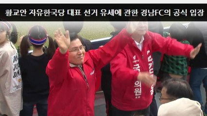 경남FC "황교안, 도의적·법적 책임져야" / YTN