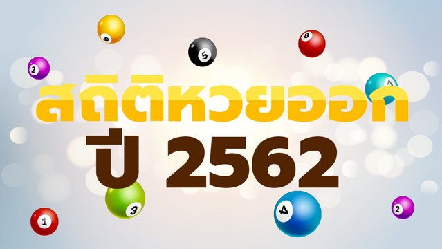 สถิติหวยออกปี 2562