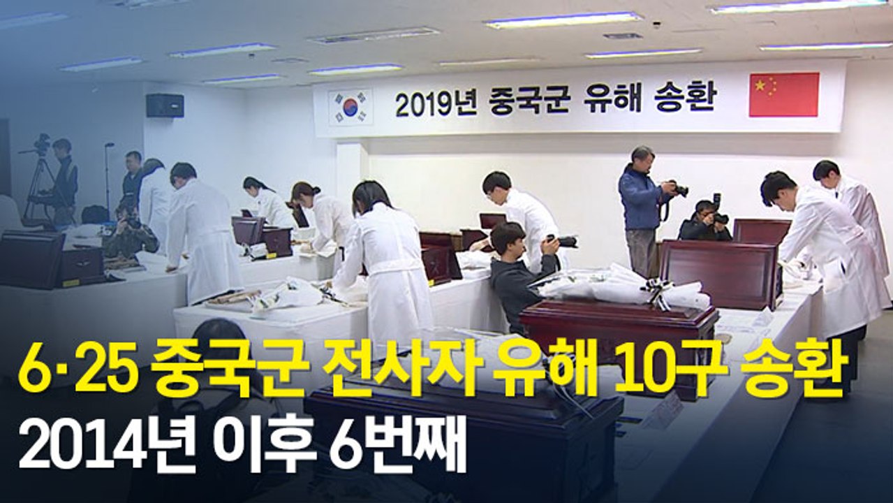 [현장] 6·25 중국군 전사자 유해 10구 입관식 진행