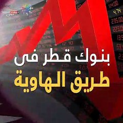 شاهد في دقيقة.. بنوك قطر في طريق الهاوية