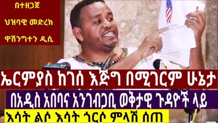breaking news ..ኤርምያስ  እጅግ በሚገርም ሁኔታ በአዲስ አበባና አንገብጋቢ ወቅታዊ ጉዳዮች ላይ እሳት ልሶ እሳት ጎርሶ ምላሽ ሰጠ በተዘጋጀ  ህዝባዊ መድረክ
