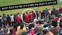 '황교안 경기장 유세' 경남FC, 상벌위 징계 불가피 / YTN