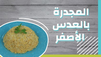 المجدرة بالعدس الأصفر