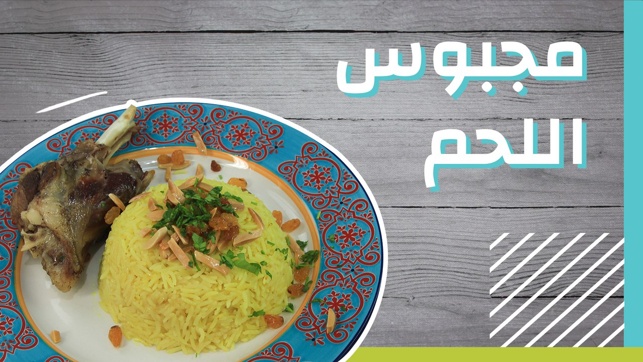 مجبوس اللحم