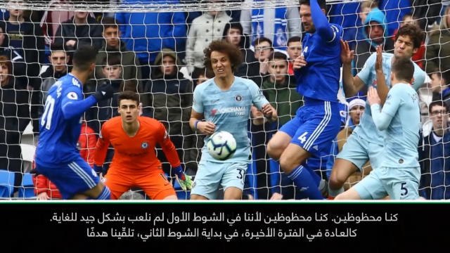 كرة قدم: الدوري الممتاز: ساري يعترف بأن تشلسي كان محظوظًا في الفوز على كارديف