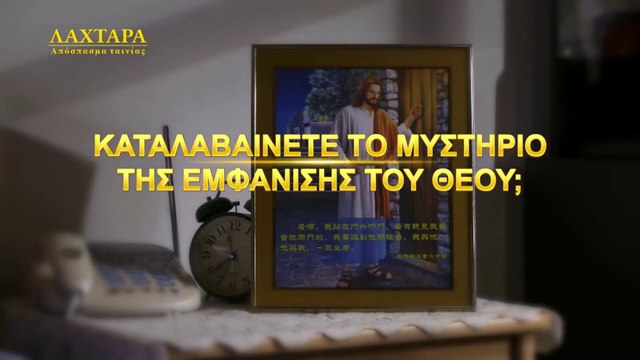 Κλιπ Ελληνικές ταινίες «ΛΑΧΤΑΡΑ» (2) - Καταλαβαίνετε το Μυστήριο της Εμφάνισης του Θεού;