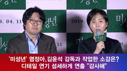 '미성년' 염정아, 김윤석 감독과 작업한 소감은? '섬세한 연기 지도에 감탄'