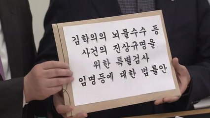 한국당, '드루킹' 연계없이 '김학의 특검법' 발의 / YTN