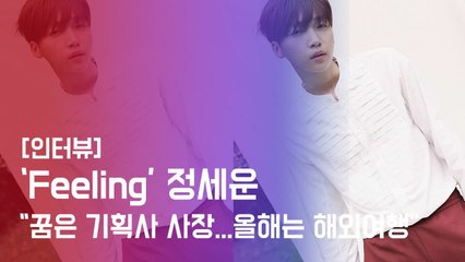 [인터뷰] 'Feeling' 정세운, "꿈은 기획사 사장, 올해 해외 여행 가고 싶어."