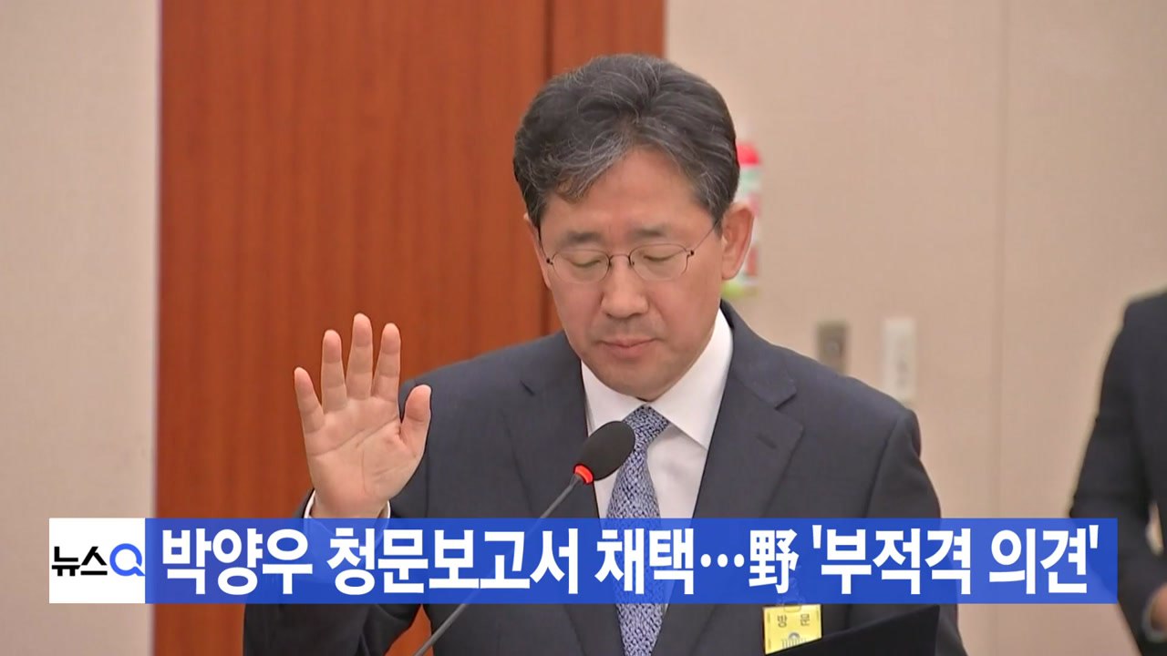 [YTN 실시간뉴스] 박양우 청문보고서 채택...野 '부적격 의견' / YTN
