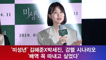 '미성년' 김혜준X박세진, 강렬 시나리오 '배역 꼭 따내고 싶었다'