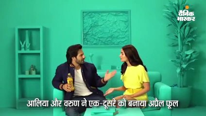 आलिया-वरुण ने बनाया अप्रैल फूल