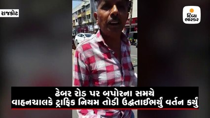 રાજકોટમાં ટ્રાફિકનો નિયમ ભંગ કરનારને ટ્રાફિક પોલીસે કાયદાનું ભાન કરાવવા તડકામાં ડ્યુટી સોંપી
