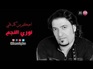 نوري النجم احبكم من كل قلبي  دبكات