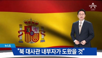 스페인 “北대사관 내 조력자 의심”…직원·가족 수사