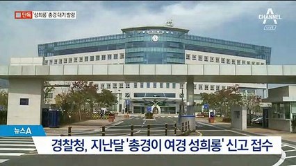 [단독]회식 자리서 여경 성희롱한 총경…대기발령 조치