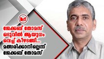 ലോക്സഭ തെരഞ്ഞെടുപ്പിൽ ജേക്കബ് തോമസ് മത്സരിക്കില്ല