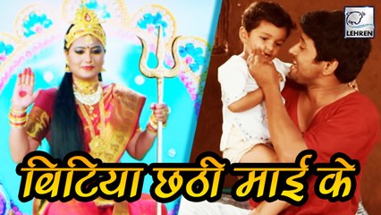 भोजपुरी में पहली बार बनी है ऐसी फिल्म | Yash Kumar | बिटिया छठी माई के