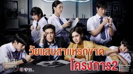 วัยแสบสาแหรกขาด โครงการ2 ตอนที่ 2-2 ย้อนหลัง วันที่ 30 มีนาคม 2562