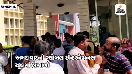 અમદાવાદ/ ગ્લોબલ ઈન્ટરનેશનલ સ્કૂલ દ્વારા વિદ્યાર્થીઓને શાળામાંથી લઈ જવા જાણ કરાતા વાલીઓનો હોબાળો