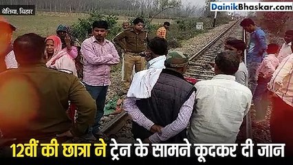 12वीं के रिजल्ट में नहीं दिखा नाम तो लड़की ने उठाया जानलेवा कदम