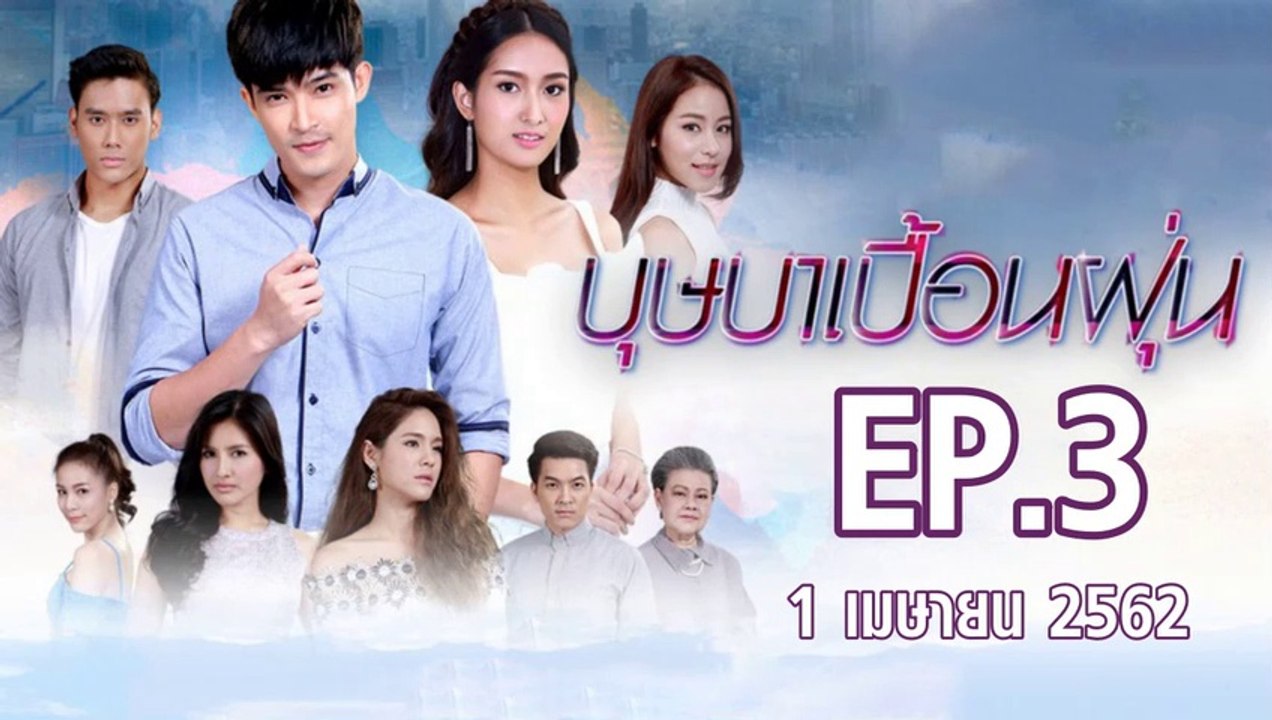 บุษาเบื้อนฝุ่น ตอนที่.3 EP.3 ย้อนหลัง วันที่ 1 เมษายน 2562 ล่าสุด | ดูบุษาเบื้อนฝุ่น ละครช่อง 8