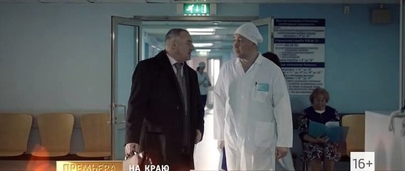 На краю (2019) Серия 1 (Драма)