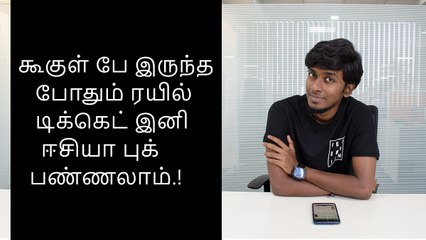 கூகுள் பே இருந்த போதும் ரயில் டிக்கெட் இனி ஈசியா புக் பண்ணலாம்.!