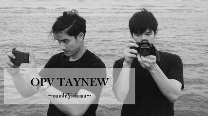 [OPV TayNew] อยากให้รู้ว่ารักเธอ | Karaoke Version #เตนิว