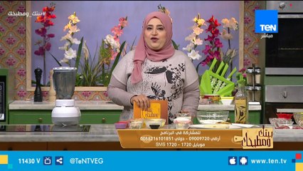 بيتك ومطبخك حلقة الأثنين 1 ابريل 2019 مع الشيف غادة مصطفي