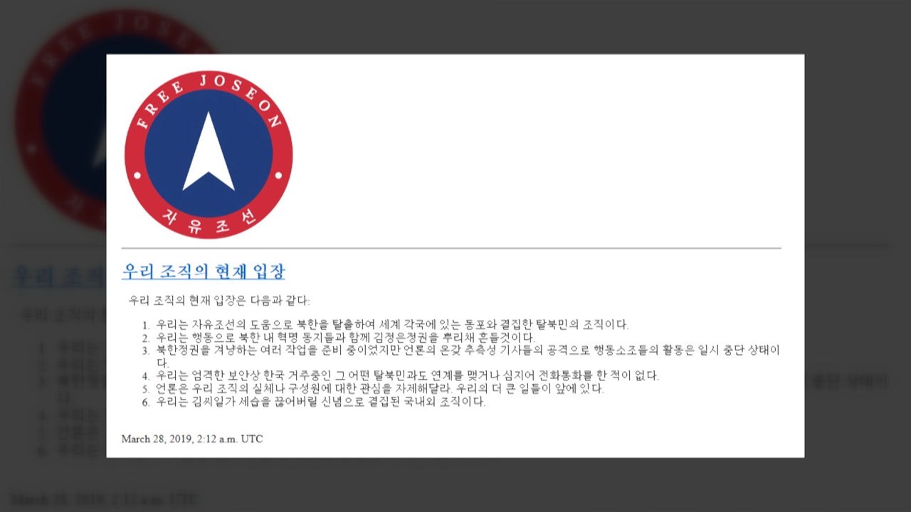 반 북한단체 자유조선 "큰일 준비 중" / YTN