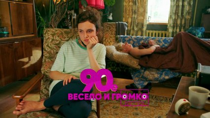90-е. Весело и громко (2018) - 12 серия HD комедия смотреть онлайн