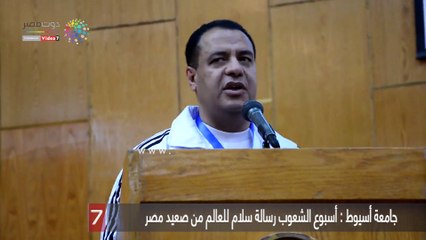 جامعة أسيوط : أسبوع الشعوب رسالة سلام للعالم من صعيد مصر