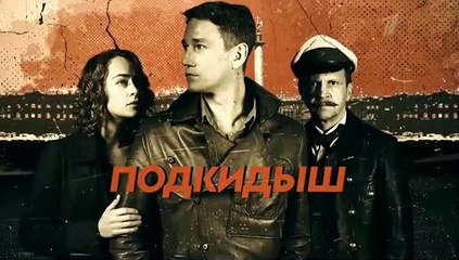 Подкидыш 1 серия (2019)