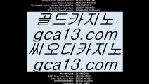 ✅COD카지노✅    ✅온라인카지노 ( ♥ gca13.com ♥ ) 온라인카지노 | 라이브카지노 | 실제카지노✅    ✅COD카지노✅