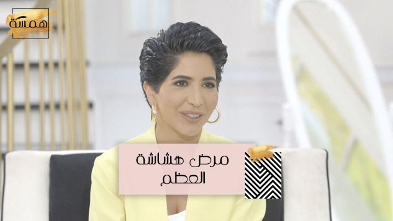 #MBCHamsa - تعرفي على مرض هشاشة العظم وكيفية مح...