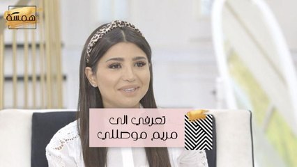 #MBCHamsa - من هي الناشطة الإجتماعية ورائدة الأعمال السعودية مريم موصللي؟