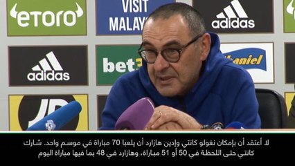 لقطة: كرة قدم: لا يمكن لكانتي وهازارد أن يلعبا في 70 مباراة- ساري